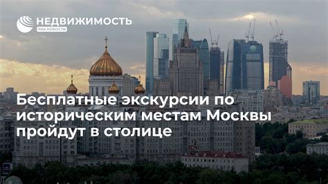 Экскурсии по историческим местам Москвы