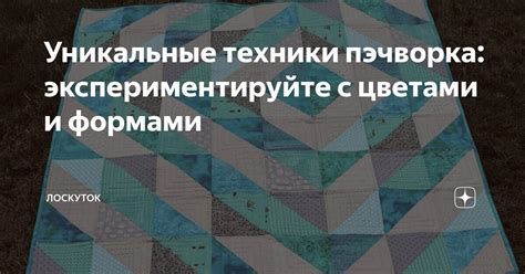 Экспериментируйте с формами и размерами