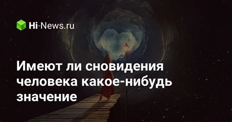 Эксперименты и техники: реально ли понять значение сновидения?