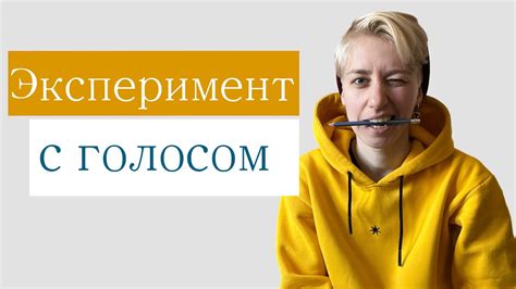 Эксперимент с голосом и интонацией