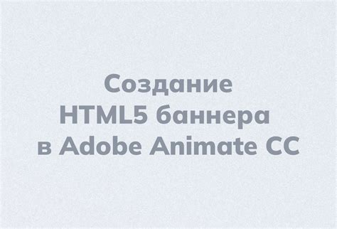 Экспорт баннера в формате HTML5