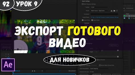 Экспорт готового видео с шейпом