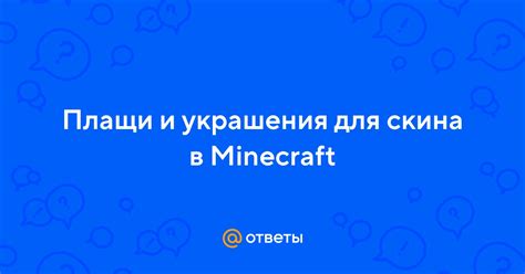 Экспорт и применение скина в Minecraft