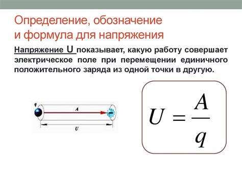 Электрическое напряжение