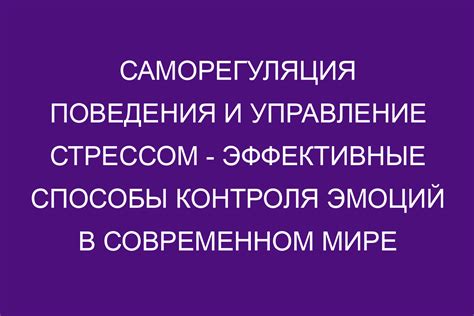 Эмоциональное равновесие: управление эмоциями и стрессом