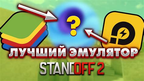 Эмуляторы для Standoff 2