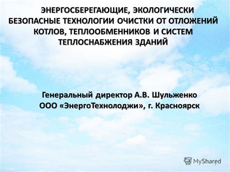 Энергосберегающие и безопасные технологии