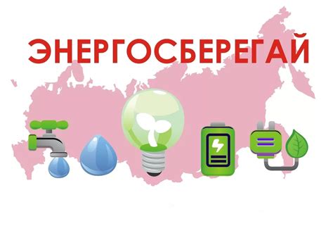 Энергосбережение и экономичность