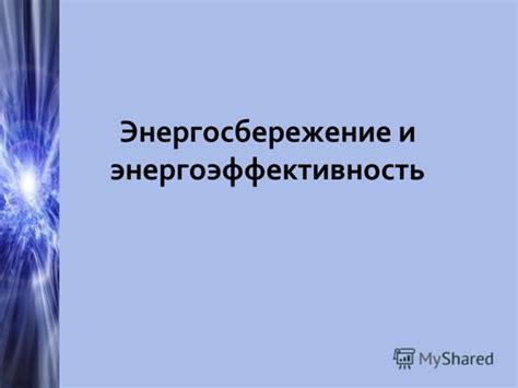 Энергоэффективность и экономия средств