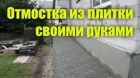 Этапы выполнения отмостки