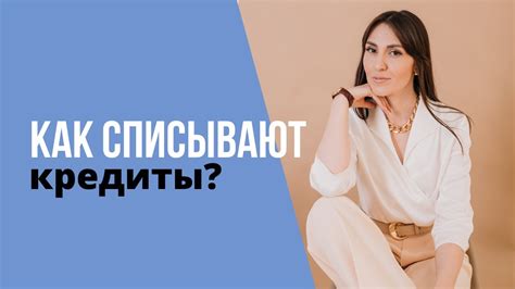 Этапы и правила списания долгов