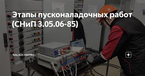 Этапы пусконаладочных работ: последовательность и особенности