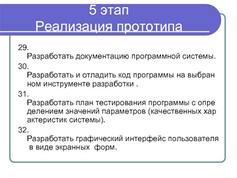 Этап разработки и тестирования прототипа