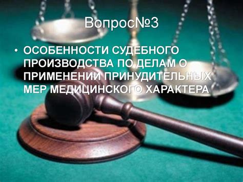 Этика и законность применения принудительных мер медицинского характера