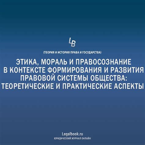 Этика и мораль в контексте юридического понимания