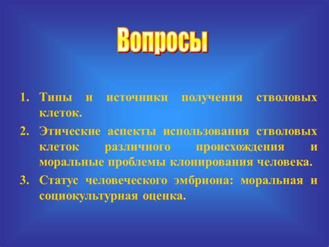 Этические аспекты и проблемы использования стволовых клеток