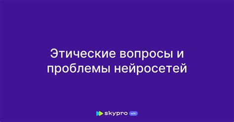 Этические вопросы и символизм