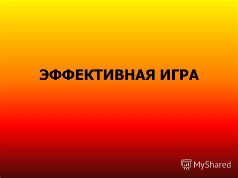 Эффективная игра без препятствий