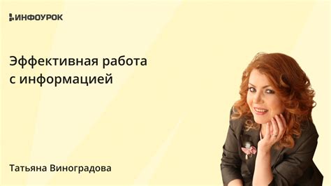 Эффективная работа с информацией: советы и рекомендации