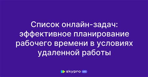 Эффективное использование рабочего времени