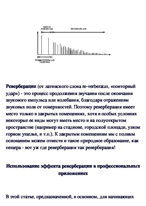 Эффективное использование реверберации