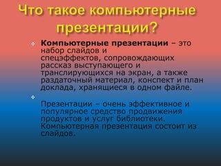 Эффективное использование слайдов и мультимедиа