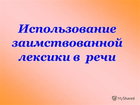 Эффективное использование экспрессивной лексики в речи