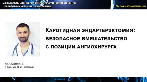 Эффективное и безопасное вмешательство