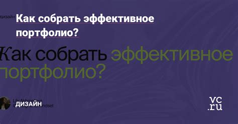 Эффективное представление портфолио