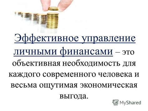 Эффективное управление личными финансами