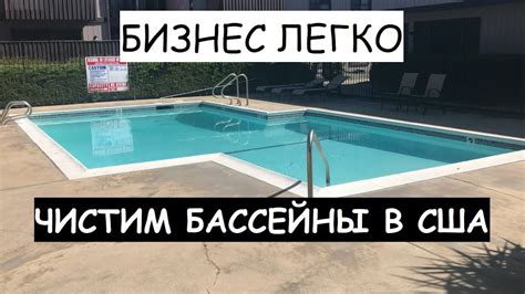 Эффективность в очистке бассейнов