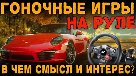 Эффективность использования фидбэка на руле в играх