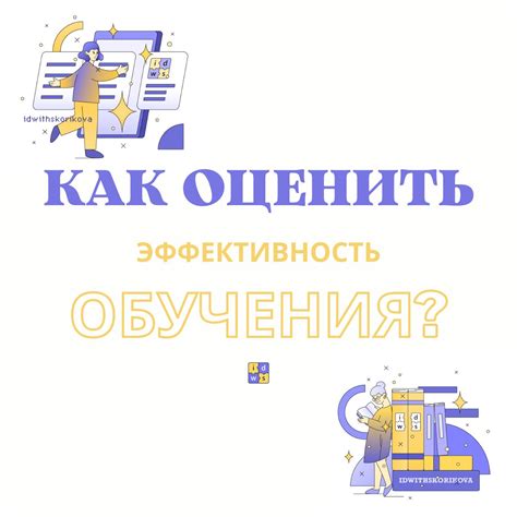 Эффективность обучения