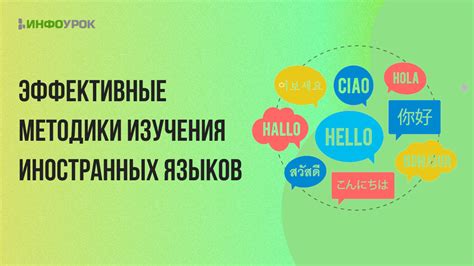 Эффективные методы изучения иностранных языков: проблемы и решения