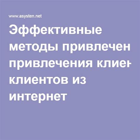 Эффективные методы привлечения