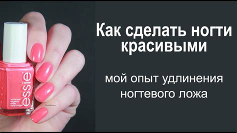 Эффективные методы увеличения ногтевого ложа