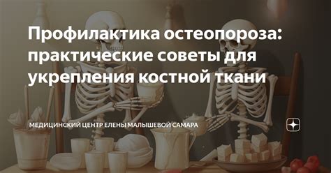 Эффективные методы укрепления костной ткани