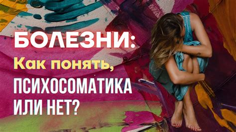 Эффективные методы устранения психосоматических симптомов