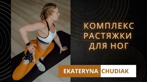 Эффективные растяжки для ног: поддерживайте гибкость