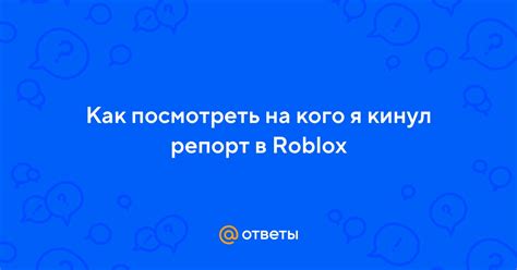 Эффективные способы вернуть репорт в Roblox: