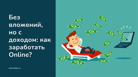 Эффективные способы для заработка