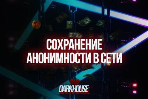 Эффективные способы для сохранения анонимности