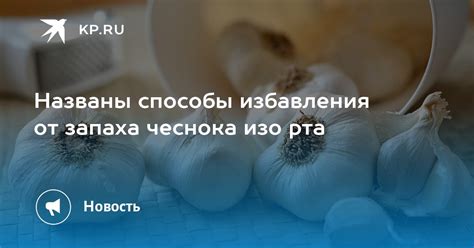 Эффективные способы избавления от запаха чеснока