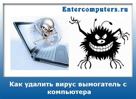 Эффективные способы обеспечения безопасности при удалении вируса с компьютера