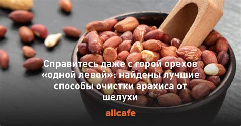 Эффективные способы удаления шелухи с жареного арахиса