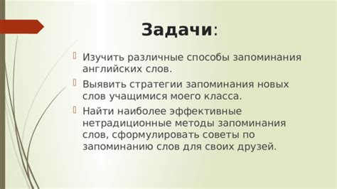 Эффективные стратегии запоминания новых слов и грамматических конструкций