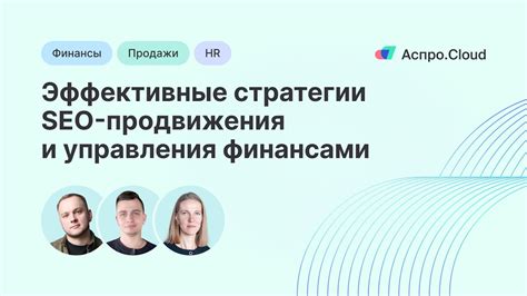 Эффективные стратегии продвижения