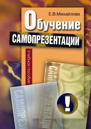 Эффективные стратегии самопрезентации