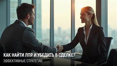 Эффективные стратегии убеждения