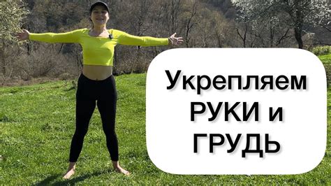 Эффективные упражнения для поднятия рук вверх